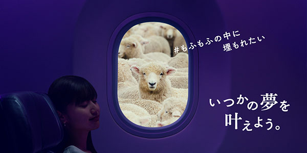 「夢見るエアライン」期間限定セール